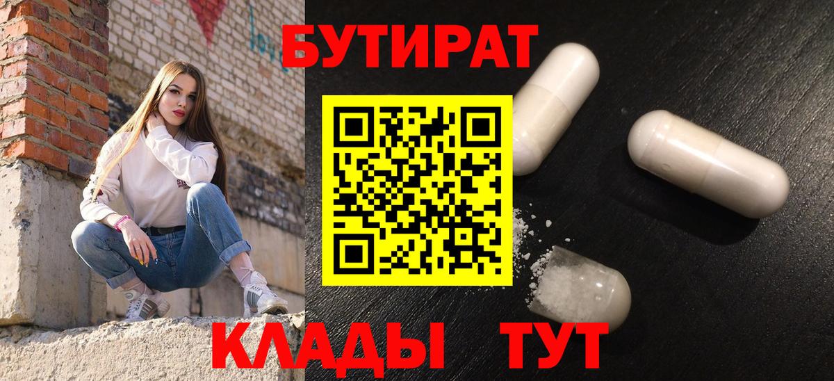 БУТИРАТ  Вход с VPN  Рыбинск  БУТИРАТ вода 